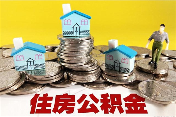 塔城住房公积金封存如何取（住房公积金封存后提取流程）