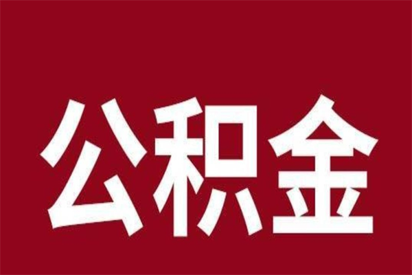 塔城本地人提公积金（本地人怎么提公积金）