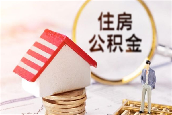 塔城公积金非住房支取（公积金非住房提取多长时间）