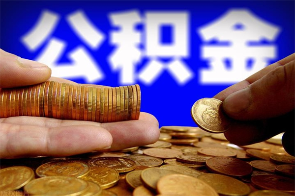 塔城不封存可以取钱公积金中的钱么（公积金不封存能提取吗）