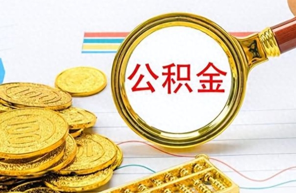 塔城离职了公积金怎么提出来（离职的公积金怎么取出来）